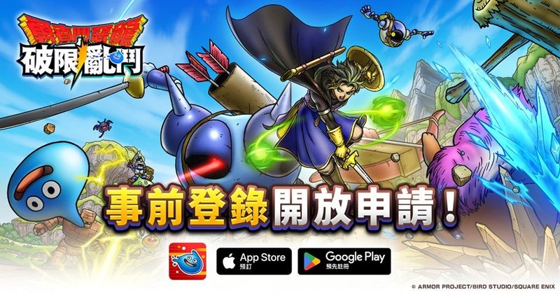 【新聞圖片_01】「勇者鬥惡龍」系列新作《勇者鬥惡龍 破限亂鬥》正式開放事前登錄！