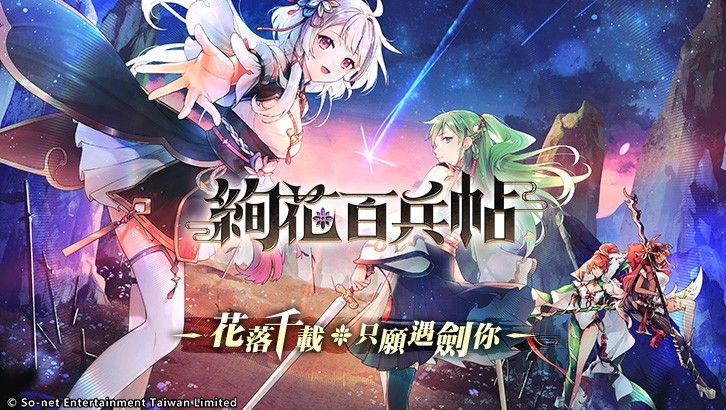 圖1.武器少女養成RPG《絢花百兵帖》10月3日正式展開冒險之旅！