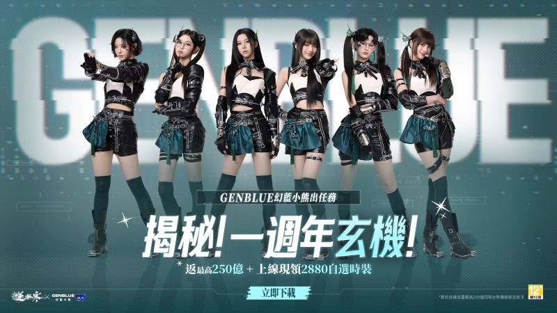 GENBLUE 幻藍小熊出任務 揭秘逆水寒一週年玄機