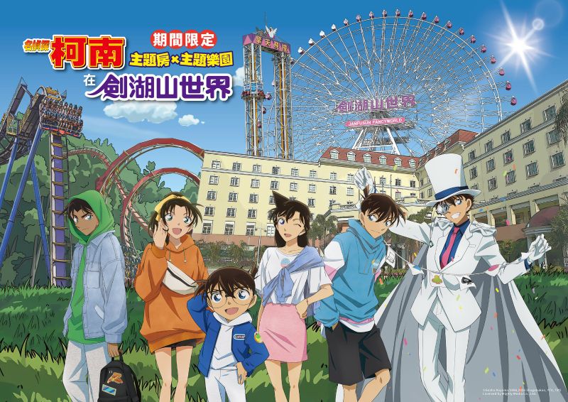 柯南主題樂園在劍湖山世界活動主視覺