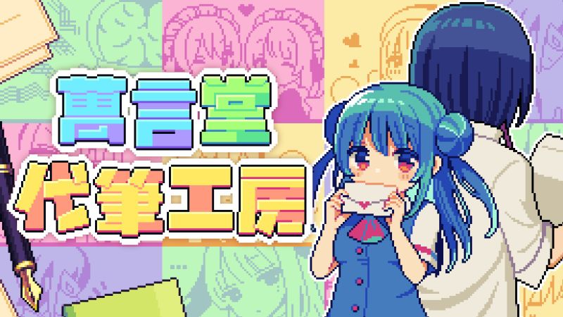 萬言堂代筆工房