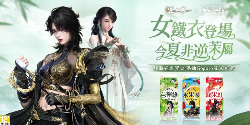 01.逆水寒Ｘ茉莉茶園聯名合作