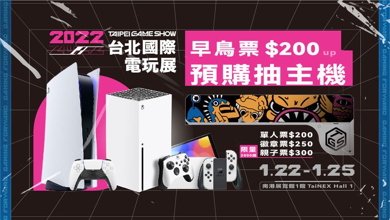 圖1：預購2022台北國際電玩展門票，入場就有機會抽三大熱門主機