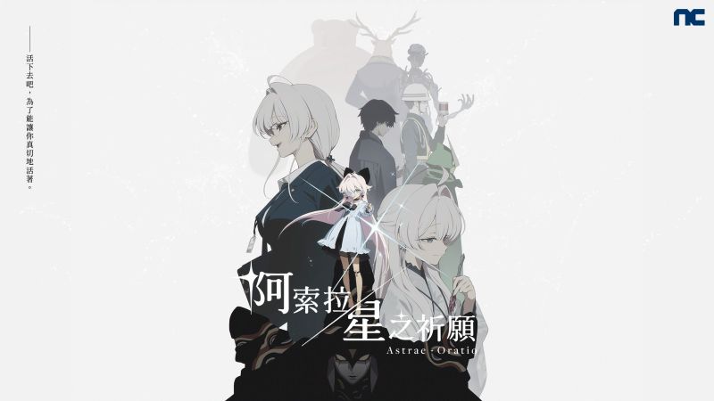 NC《阿索拉：星之祈願》公開前導預告 首次公開實際遊戲畫面
