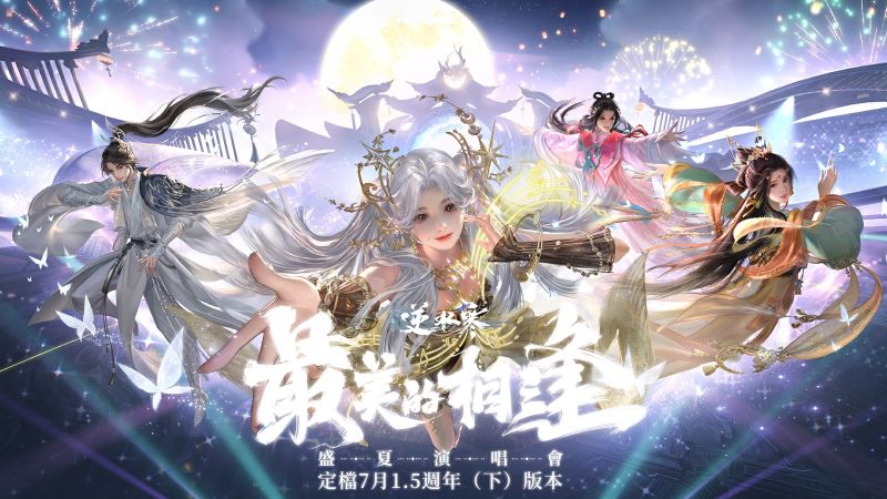 7 盛夏演唱會 最美的相逢 7月1.5週年下版本登場