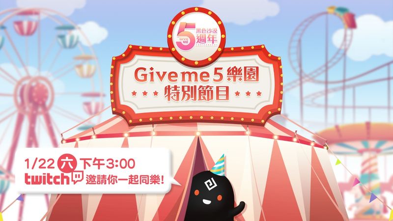 01_五週年Give Me 5樂園特別直播節目 1 月 22 日精彩登場