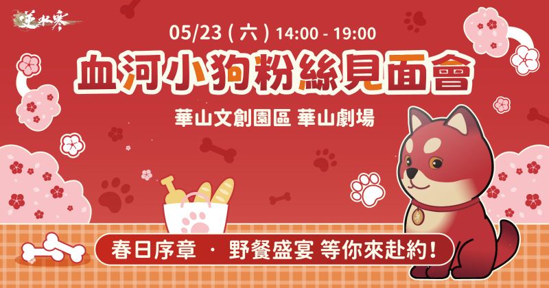1 《逆水寒》血河小狗粉絲見面會就在華山文劇場