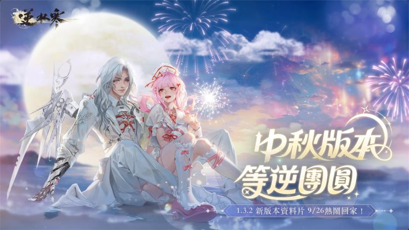 1 V1.3.2 中秋版本，等逆團圓！