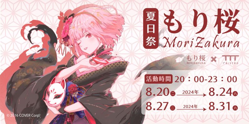 T³ Bistro攜手重星戰略推出「もり桜MoriZakura夏日祭」8_20開跑