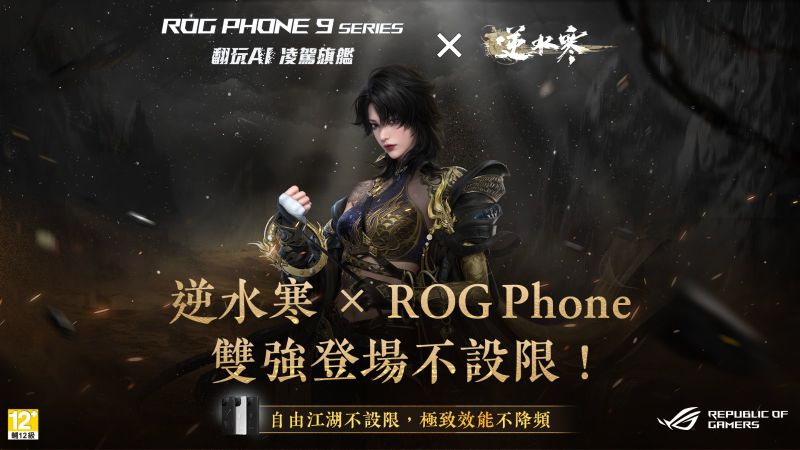 逆水寒 x ROG Phone 雙強登場不設限！