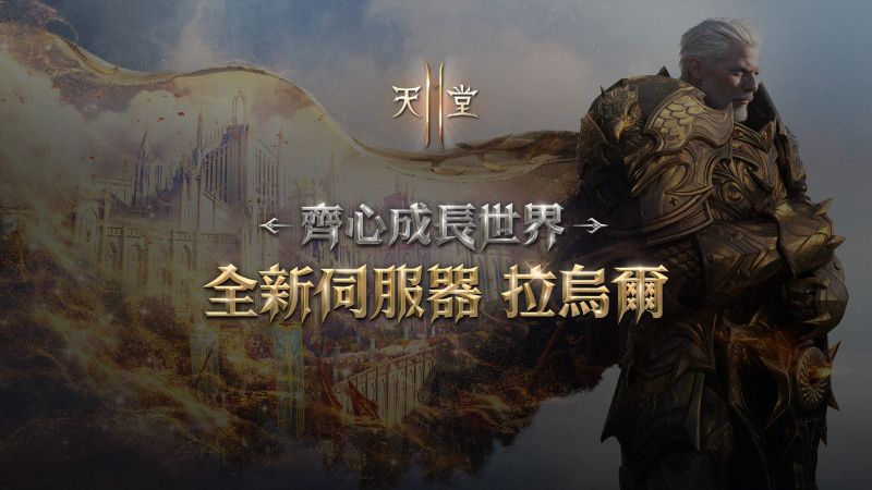 《天堂2M》全新伺服器「拉烏爾」10月29日開放