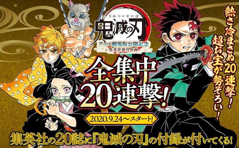 記念 鬼滅之刃無限列車篇 公開 集英社家雜誌卯起來慶祝 4gamers