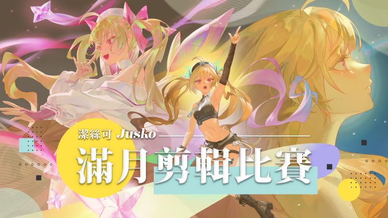 潔絲可_滿月比賽