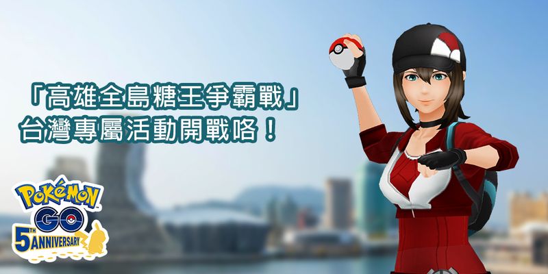 Pokemon GO Taiwan Candy Challenge 高雄全島糖王爭霸戰