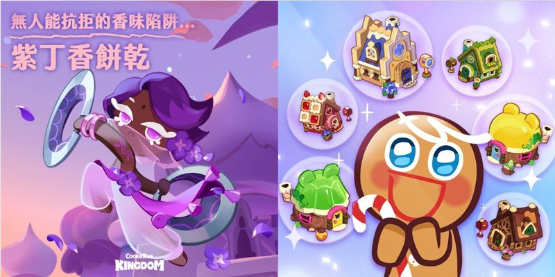 (圖1)《薑餅人王國》今日改版推出全新魅惑角色「紫丁香餅乾」