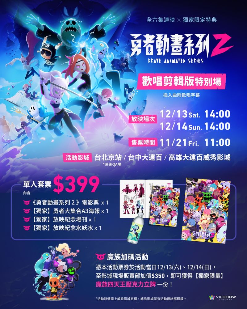 01_勇者動畫系列2_威秀特別場售票資訊