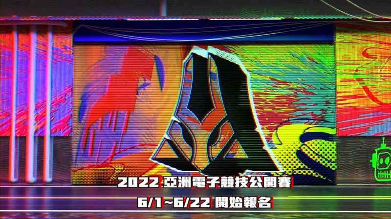 2022《亞洲電子競技公開賽》 開始報名　新賽制更高獎金、傳說對決加入