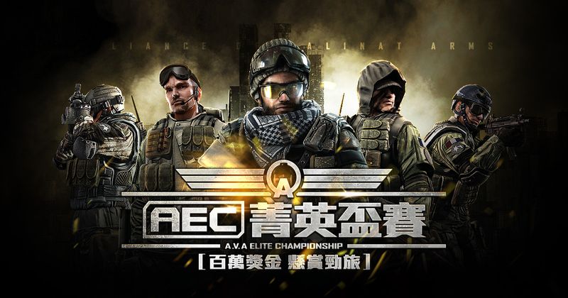 A V A戰地之王 Aec菁英盃賽4 3開放報名 冠軍獨拿百萬 4gamers