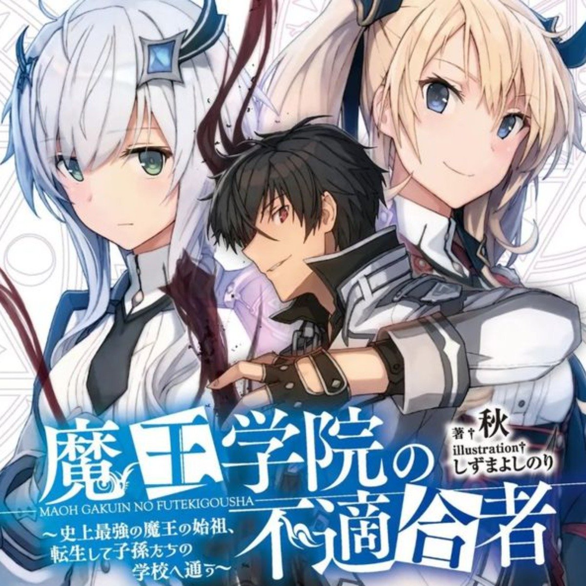 魔王學院的不適任者 史上最強的魔王始祖 轉生就讀子孫們的學校 這甚麼爆炸長的名子 暴虐魔王 4gamers