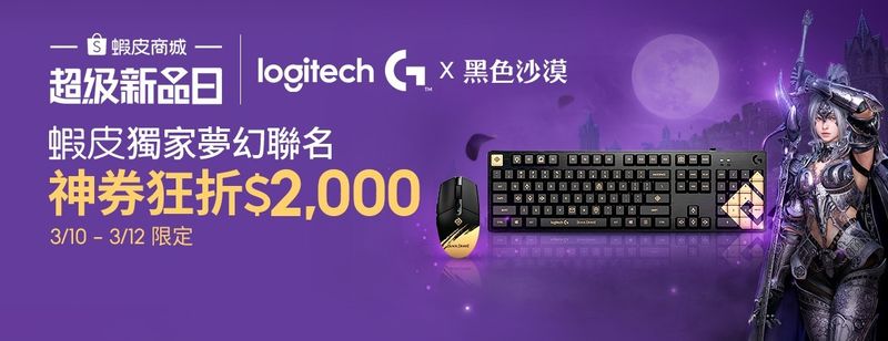 【圖說01】Logitech G攜手超高人氣MMORPG《黑色沙漠》推出G512 聯名鍵帽組與G304 聯名鼠蓋組，於蝦皮新品日獨家開賣