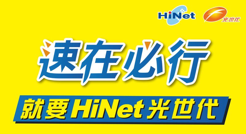 中華電信 HiNet 光世代 速在必行