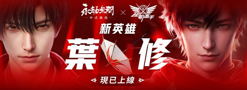 圖1：《永劫無間》新英雄【全職高手・葉修】正式上線