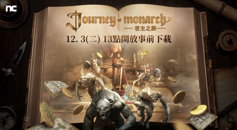 《Journey of Monarch-君主之旅》事前下載開放