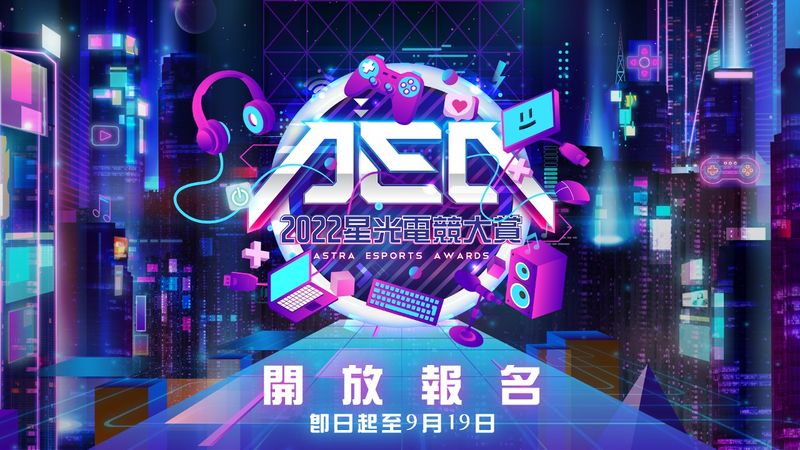 2022星光電競大賞正式開放報名
