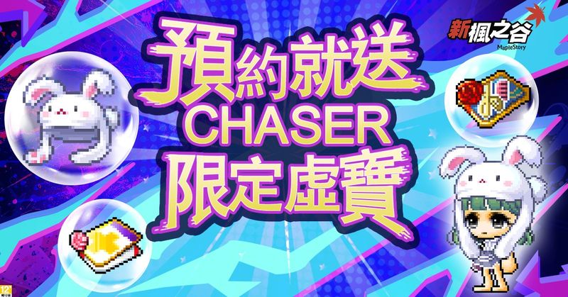 01.《新楓之谷》CHASER版本預約開跑，預約就送限定虛寶！