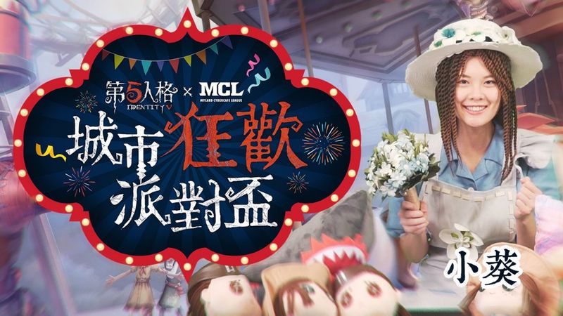 全台菁英齊聚 第五人格 Mcl 城市狂歡派對盃 十二強出爐 4gamers