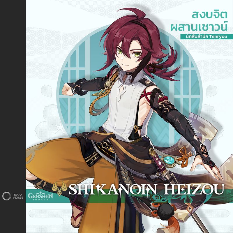 Genshin Impact ​เผย๹ัวละ​๨ร​ใหม่ "Shikanoin Heizou" นั๥สืบหนุ่ม​แห่๫สำ​นั๥  Tenryou | 4Gamers