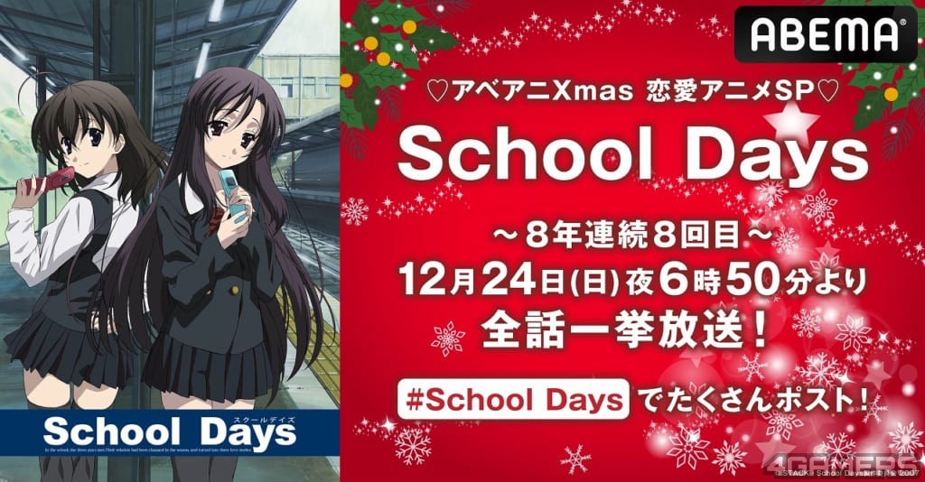 クリスマス『School-Days』一挙-1024x534
