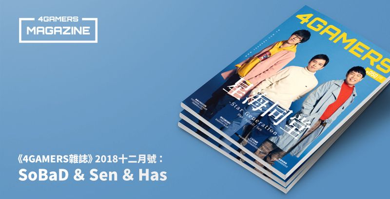 4gamers雜誌 18十二月號 星海同堂 Sobad Sen Has 4gamers